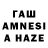 ГАШИШ AMNESIA HAZE Zamira Mira